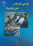 کتاب طراحی کارخانه وحمل ونقل مواد(فرقانی/جهاد صنعتی شریف)