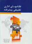 کتاب نظام های اداری تطبیقی پیشرفته (مقیمی/سلیمی/نوری/نگاه دانش)