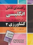 کتاب ترجمه انگلیسی کشاورزی2(حسن کرکی/آییژ)