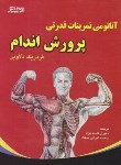 کتاب آناتومی تمرینات قدرتی پرورش اندام (دلاویر/قاسم نژاد/رحلی/ورزش)