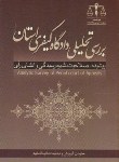 کتاب بررسی تحلیلی دادگاه کیفری استان(معاونت آموزش قوه قضائیه/جنگل)*