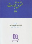 کتاب حقوق تجارت 1 (علیرضا محمدزاده/مجد)