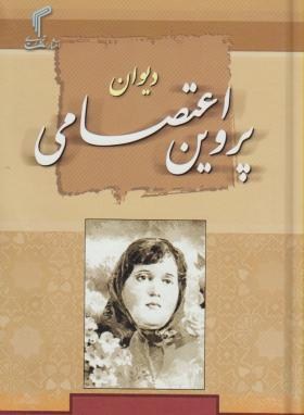 دیوان پروین اعتصامی(جیبی/تیموری)
