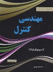 کتاب حل مهندسی کنترل(اگاتا/پرتوی/و5/پرسون)