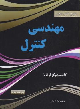حل مهندسی کنترل(اگاتا/پرتوی/و5/پرسون)
