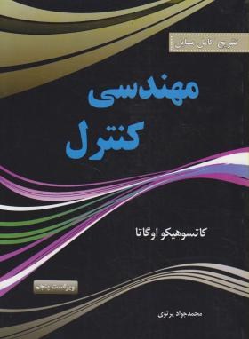 حل مهندسی کنترل(اگاتا/پرتوی/و5/پرسون)