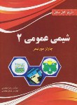 کتاب حل شیمی عمومی ج2(مورتیمر/کنعانی/پرسون)