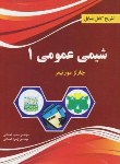 کتاب حل شیمی عمومی ج1(مورتیمر/کنعانی/پرسون)