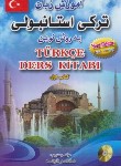 کتاب آموزش زبان ترکی استانبولی ج1 (ناصرشینه/آراد)