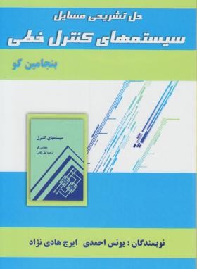 حل سیستم های کنترل خطی(بنجامین کو/احمدی/الیاس)