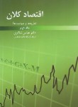کتاب اقتصادکلان ج2 (عباس شاکری/رافع)