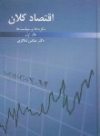 کتاب اقتصادکلان ج1 (عباس شاکری/رافع)
