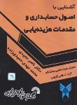 کتاب آشنایی با اصول حسابداری و مقدمات هزینه یابی (حمیدی/فرناز/245)