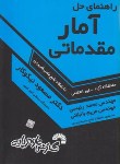 کتاب حل آمارمقدماتی(علمی کاربردی/رئیسی/فرناز/602)