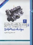 کتاب تکنولوژی خودرو ج2 (مولدقدرت خودرو/خرازان/نما)