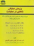 کتاب پژوهش عملیاتی(تحقیق درعملیات/تقوای سلیمی/حق شناس)