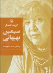 کتاب گزینه اشعار سیمین بهبهانی (رقعی/سلوفان/مروارید)