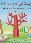 کتاب دبستانی خوش خط (اول و دوم ابتدایی/صادق مفرد)