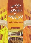 کتاب طراحی سازه های بتن آرمه ج2 (حبیب الله اکبر/سیمای دانش)