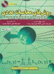 کتاب روش های محاسبات عددی (وحیدی/قاسم پور/و2/علوم رایانه)