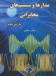 کتاب مدارهاوسیستم های مخابراتی به زبان ساده(یاسررحیمی/کانون پژوهش)