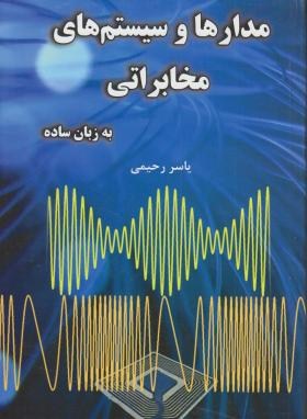 مدارها و سیستم های مخابراتی به زبان ساده (رحیمی/کانون پژوهش)