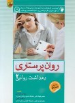 کتاب روان پرستاری (بهداشت روانی 2/کوشان/اندیشه رفیع)