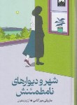 کتاب شهر و دیوارهای نامطمئنش (هارروکی موراکامی/بارسقیان/میلکان)