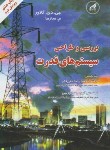 کتاب بررسی وطراحی سیستم های قدرت(گلاور/حقی فام/دانشگاه امام رضا)