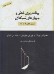 کتاب برنامه ریزی خطی وجریان های شبکه ای فصل7تا12(بازارا/خرم/کتاب دانشگاهی)