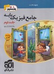 کتاب جامع فیزیک پایه تجربی ج2 (پاسخ های تشریحی/ویندوز11.10/الگو)