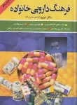 کتاب فرهنگ دارویی خانواده(حسن زاده/رقعی/سلوفان/گلپا)