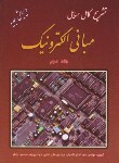 کتاب حل مبانی الکترونیک ج2 (میرعشقی/غلامیان/دانش پرور)