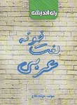 کتاب لغت خونه عربی (فلاح/جیبی/راه اندیشه)