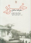 کتاب سفرنامه ساحل خزر (ویلیام ریچارد هلمز/حجتی/فرهنگ ایلیا)