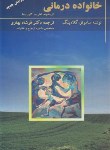 کتاب خانواده درمانی (گلادینگ/بهاری/ویرایش جدید/تزکیه)