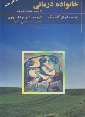 خانواده درمانی (گلادینگ/بهاری/ویرایش جدید/تزکیه)