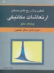 کتاب تحلیل و تشریح کامل مسائل ارتعاشات مکانیکی (ستو/ پوستی/ رحلی/امیدانقلاب)