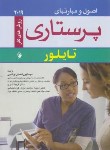 کتاب اصول و مهارت های پرستاری (تایلور/2019/پورشعبان/اندیشه رفیع)