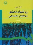 کتاب روش های تحقیق درعلوم اجتماعی ج2 (ارل ببی/فاضل/سمت/588)
