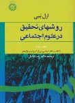 کتاب روش های تحقیق درعلوم اجتماعی ج2 (ارل ببی/فاضل/سمت/588)