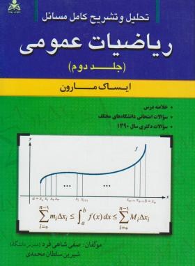 حل ریاضی عمومی ج2 (ایساک مارون/شاهی فرد/امیدانقلاب)