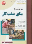 کتاب بنای سفت کار درجه 2 (گرامی نژاد/آیلار)