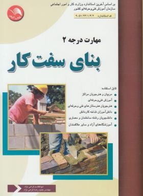 بنای سفت کار درجه 2 (گرامی نژاد/آیلار)