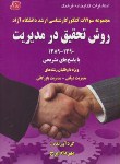 کتاب روش تحقیق درمدیریت(ارشد/آزاد/پرچ/فرهنگ/KA)