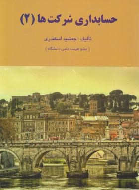 حسابداری شرکت ها 2 (اسکندری/کتاب فرشید)