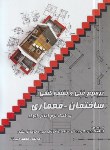 کتاب ترسیم فنی ونقشه کشی ساختمان-معماری (دیدبان/رحلی/الیاس)