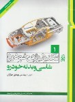 کتاب تکنولوژی خودرو ج1 (شاسی و بدنه خودرو/خرازان/نما)