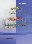 کتاب ترجمه انگلیسی پزشکی 1 (قیصری/دانش پرور)