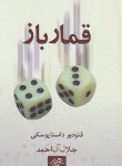کتاب قمارباز (فئودور داستایفسکی/جلال آل احمد/هور)